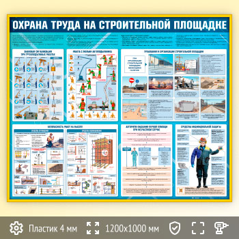 Стенд «Охрана труда на строительной площадке» (OT-40-GOLD)